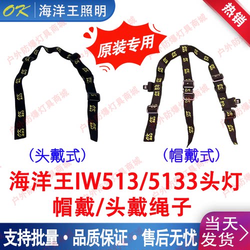 海洋王头灯头带绳子帽带带子