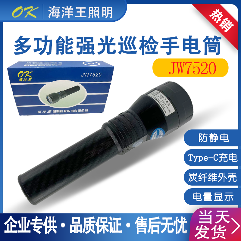 海洋王JW7520巡检强光手电筒多功能可充电超亮检修防水工作灯户外
