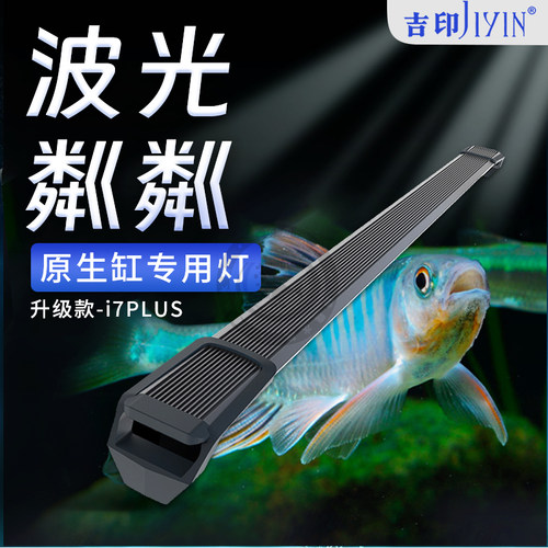 吉印i7Plus原生鱼专用鱼缸灯虾虎爆藻led防水波光粼粼照明观赏灯