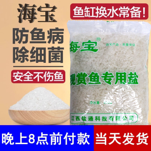 鱼缸养鱼专用盐抗菌金鱼锦鲤盐吧观赏鱼养鱼净水盐水族箱检疫淡水