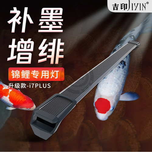 吉印i7Plus锦鲤专用灯锦鱼缸增艳增色灯rgb观赏照明发色led专业灯