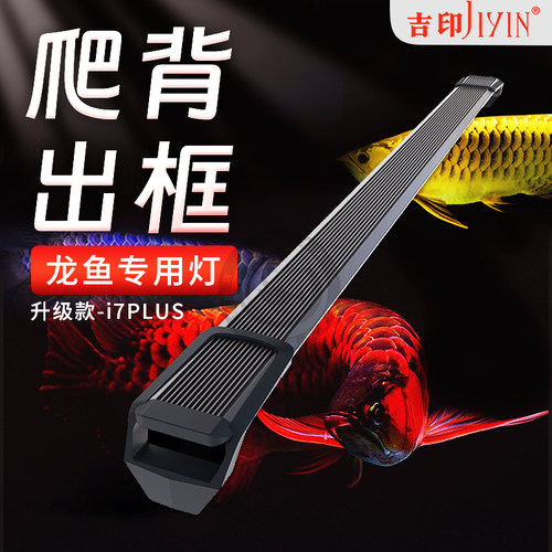 吉印i7Plus龙鱼专用灯红龙鱼发色灯金龙观赏鱼缸增艳色rgb专业灯