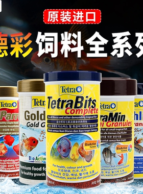 德国德彩Tetra进口饲料热带海水小型鱼金鱼七彩锦鲤鹦鹉慈鲷颗粒