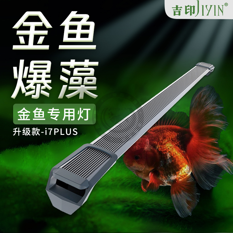 吉印i7专用爆藻鱼缸照明灯led