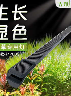 吉印i7Plus水草灯led全光谱专业防缸造景灯鱼缸专发色照明灯支架