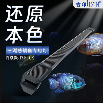 吉印i7Plus三湖慈鲷鱼灯观赏鱼专用发色灯蓝增艳专业防水灯led灯