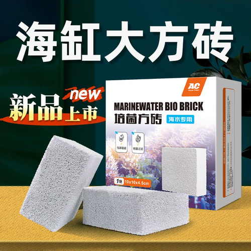 AC滤材海水缸专用滤材砖低磷酸盐鱼缸PO4细菌屋培菌NO3过滤材料