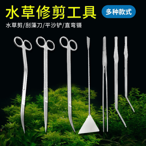 鱼缸不锈钢水草修剪工具鱼缸专用铲刀平沙铲水草刮刀种植具水草剪