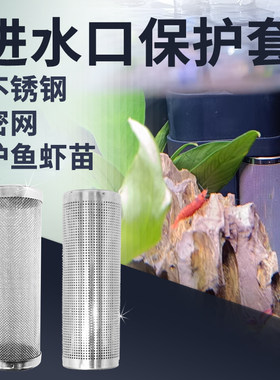 鱼缸进水口罩防护罩保护套