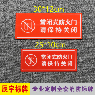 亚克力标识牌常闭式防火门请保持关闭消防警示标志牌厂家现货包邮