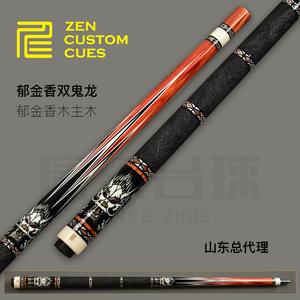 ZEN仁杆郁金香双鬼龙手工台球杆