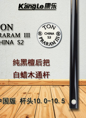泰国原装TON丁俊晖台球杆S2英式斯诺克小头杆中式黑八十六彩桌球
