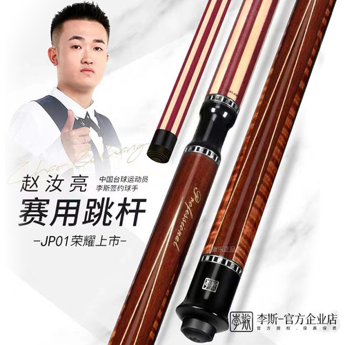 李斯中式黑八美式九球跳杆扎杆