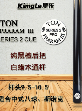 泰国TON丁俊晖台球杆SERIES2斯诺克黑八十六彩桌球S2小头3/4通杆