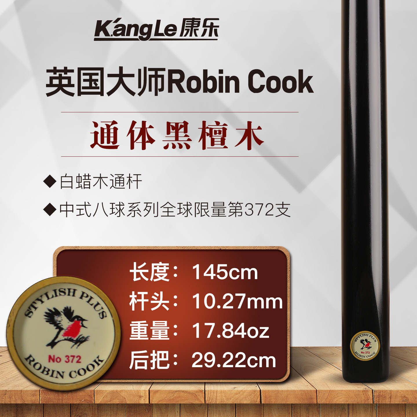 ROBINCOOK小鸟台球杆中八斯诺克