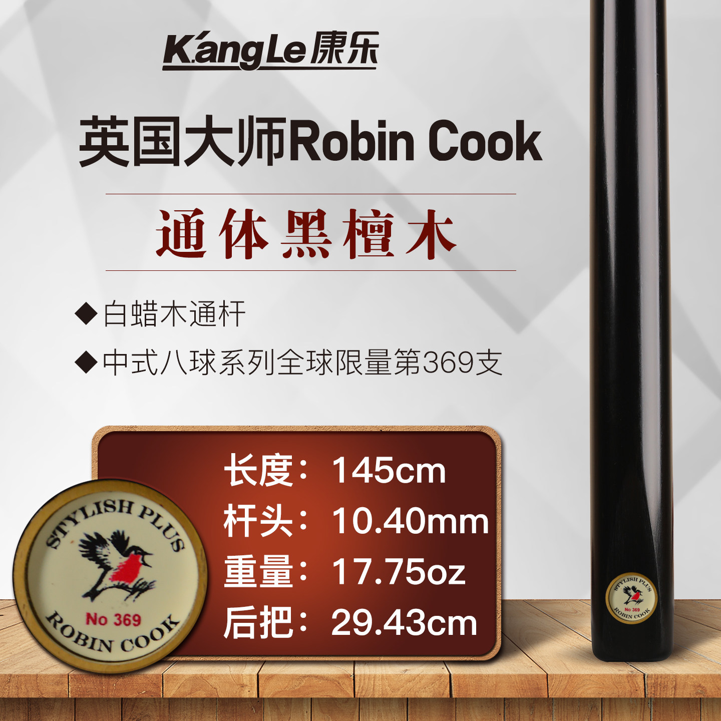 ROBINCOOK小鸟中八斯诺克小头杆