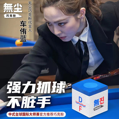 无尘巧克粉黑八九球斯诺克