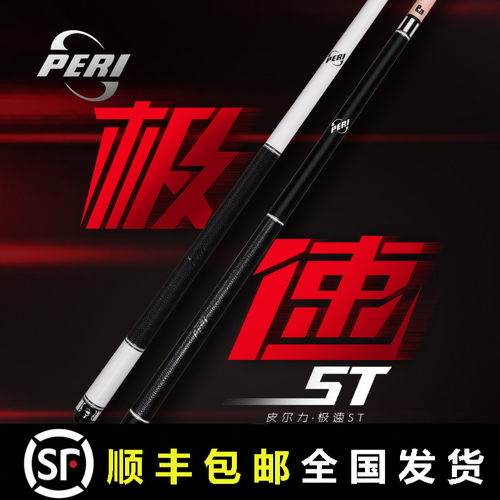 九球杆台球杆PERI/皮尔力