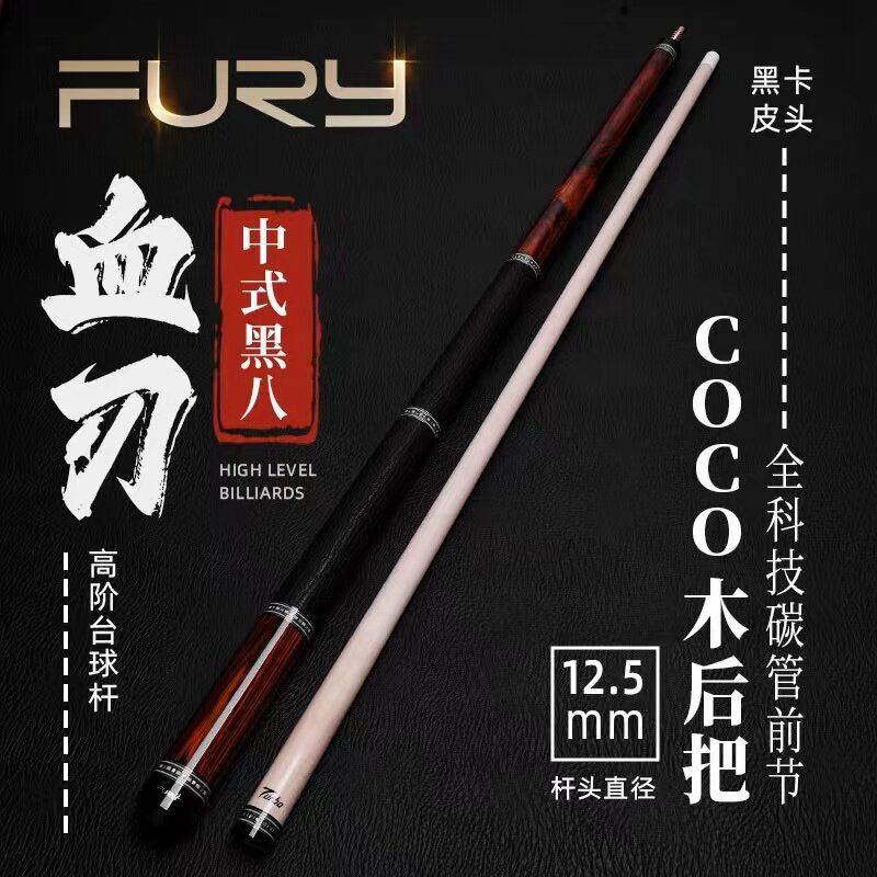 fury威利血刃九球杆中八台球杆