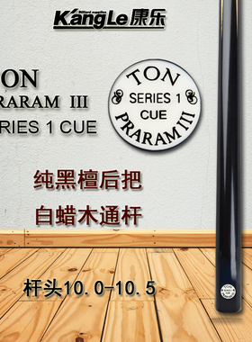 泰国TON丁俊晖台球杆SERIES1斯诺克中式黑八十六彩单支S1小头通杆