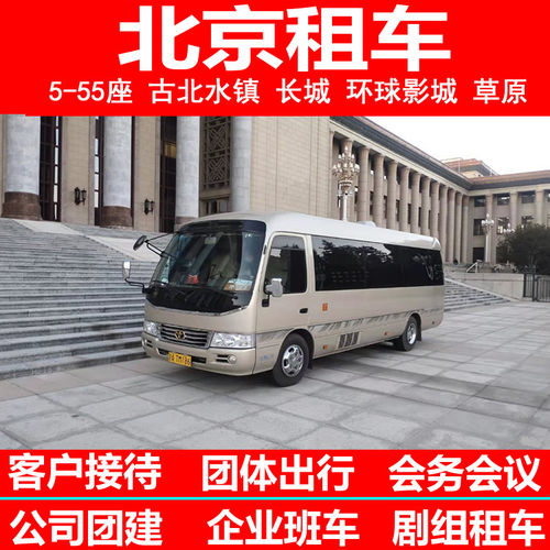 北京租车八达岭长城一日游慕田峪环球影城可包月租车服务5至55座