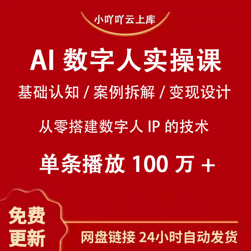AI数字人实操课基础认知案例拆解变现设计从零搭建数字人IP的技术