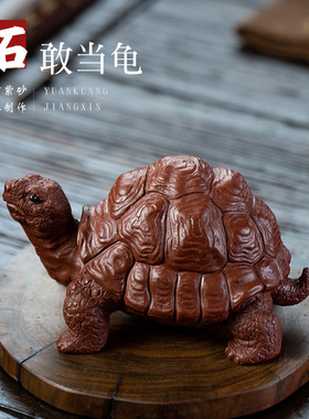 原矿大红袍精品紫砂茶宠摆件石敢当乌龟富甲一方雕塑茶具茶道配件