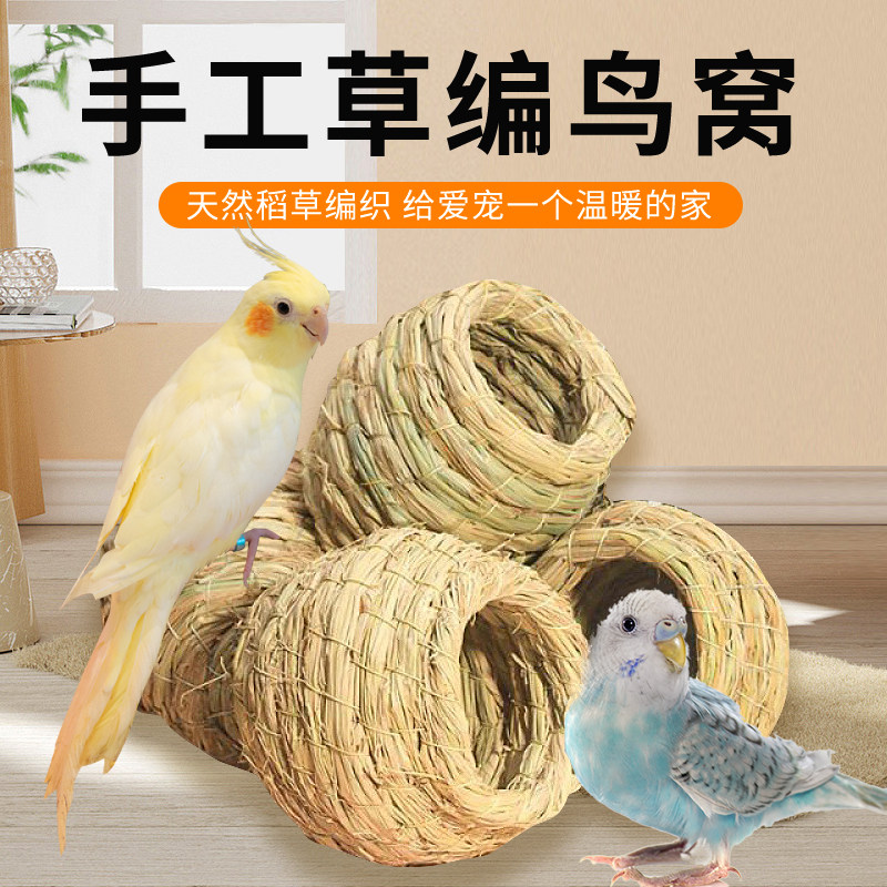 特价 鸟窝草窝 鹦鹉虎皮牡丹鸟窝 草编窝 鸟巢  繁殖窝鹦鹉用品
