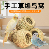鸟巢 特价 草编窝 鹦鹉虎皮牡丹鸟窝 繁殖窝鹦鹉用品 鸟窝草窝
