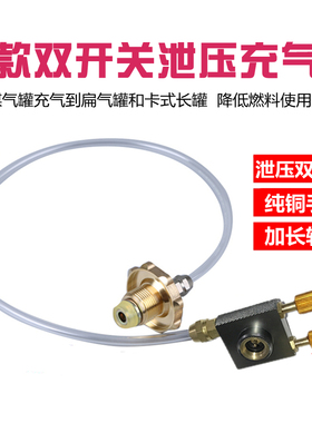 液化气钢瓶充卡式气罐长扁气罐充气阀煤气瓶户外炉头充气管转接头
