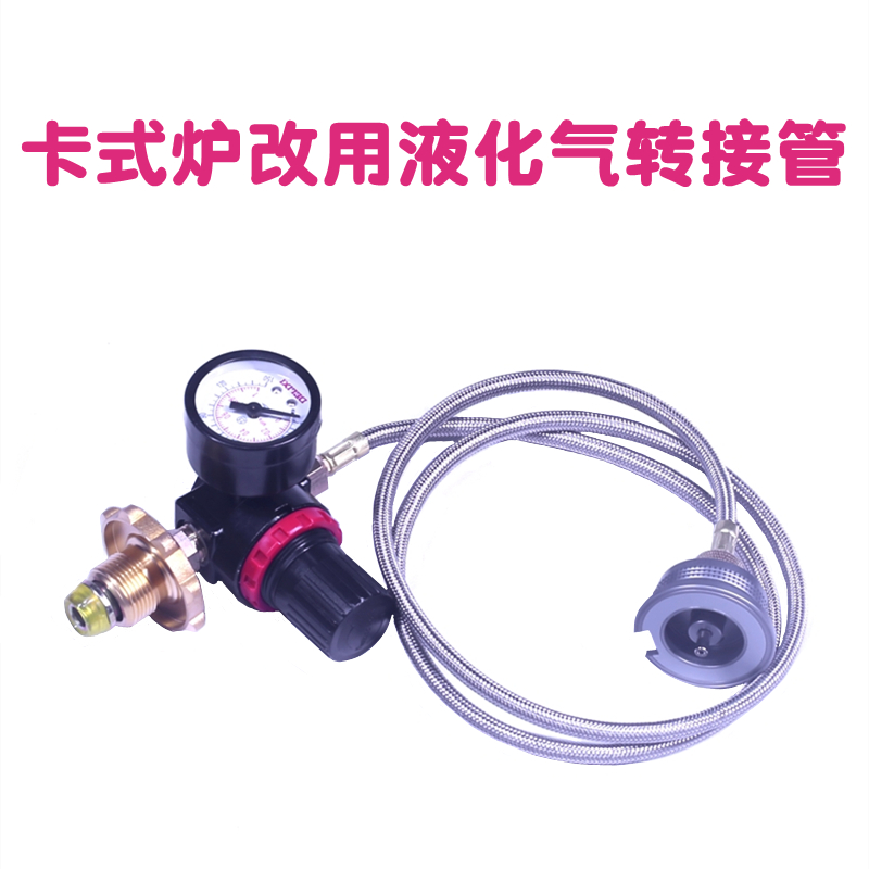 卡式炉改用液化煤气罐转换连接管