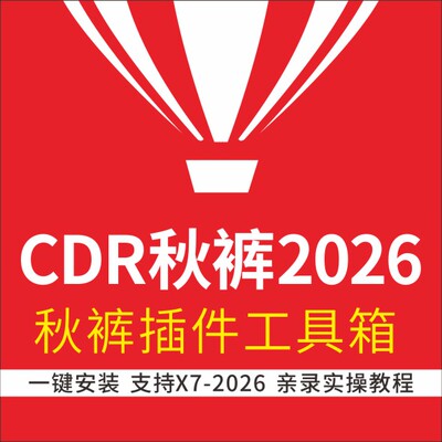 cdr秋裤插件工具箱/远程安装/转矢量图/拆分元素/Ai抠图2026/2025