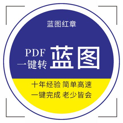 PDF蓝图软件一键转蓝红章插件 打印教程 转单黑K100 支持2023亮蓝