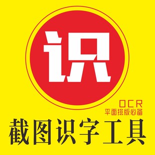 截图识字工具 OCR文字识别软件 一键识别 图片扫描件/pdf转换文字