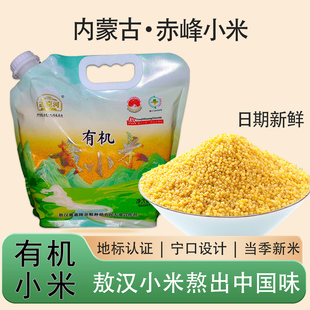 2025年敖汉旗有机小米2.5kg孟克河赤峰特产五谷杂粮小米粥粗粮