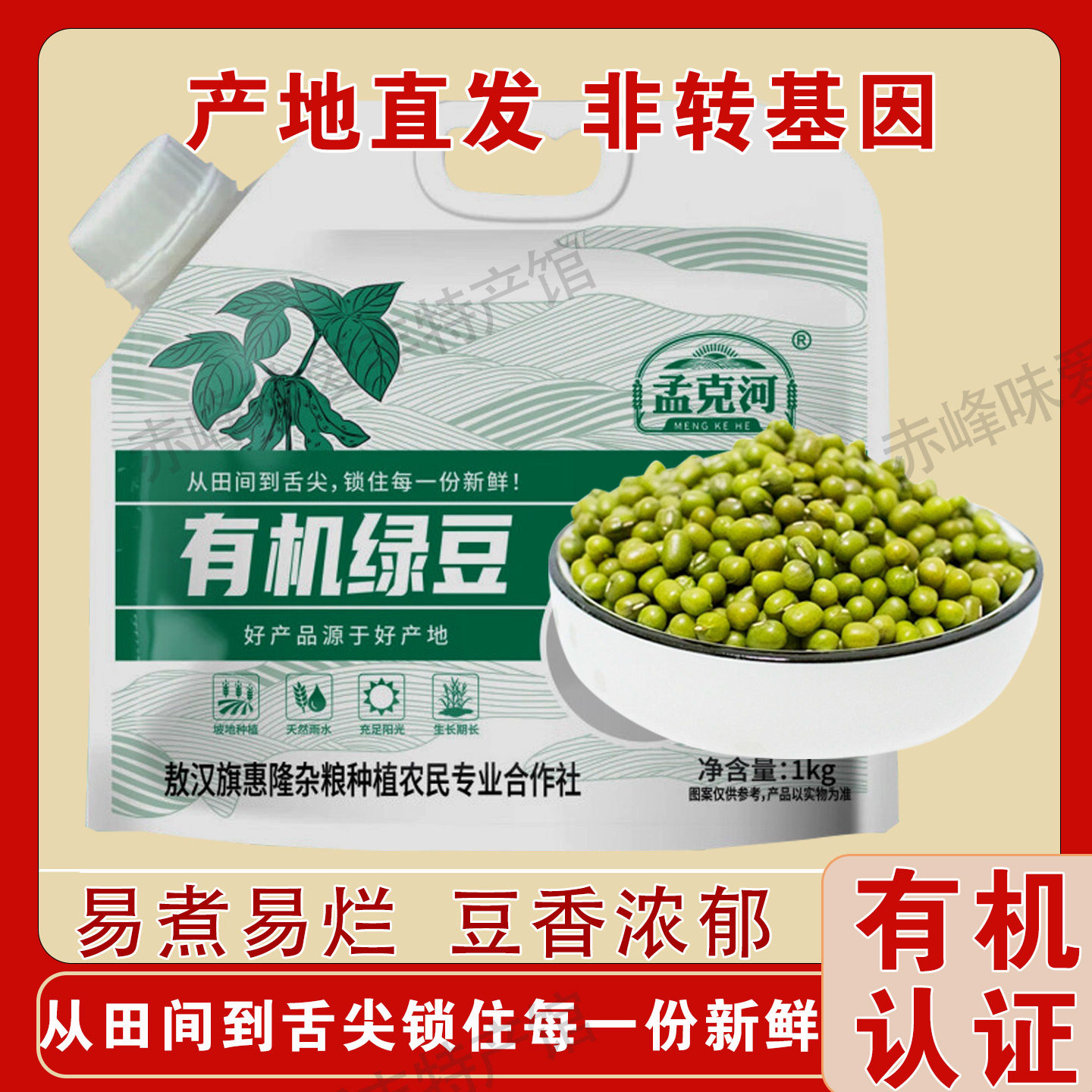 孟克河有机绿豆内蒙赤峰立袋定量装敖汉五谷杂粮绿豆粥绿豆汤