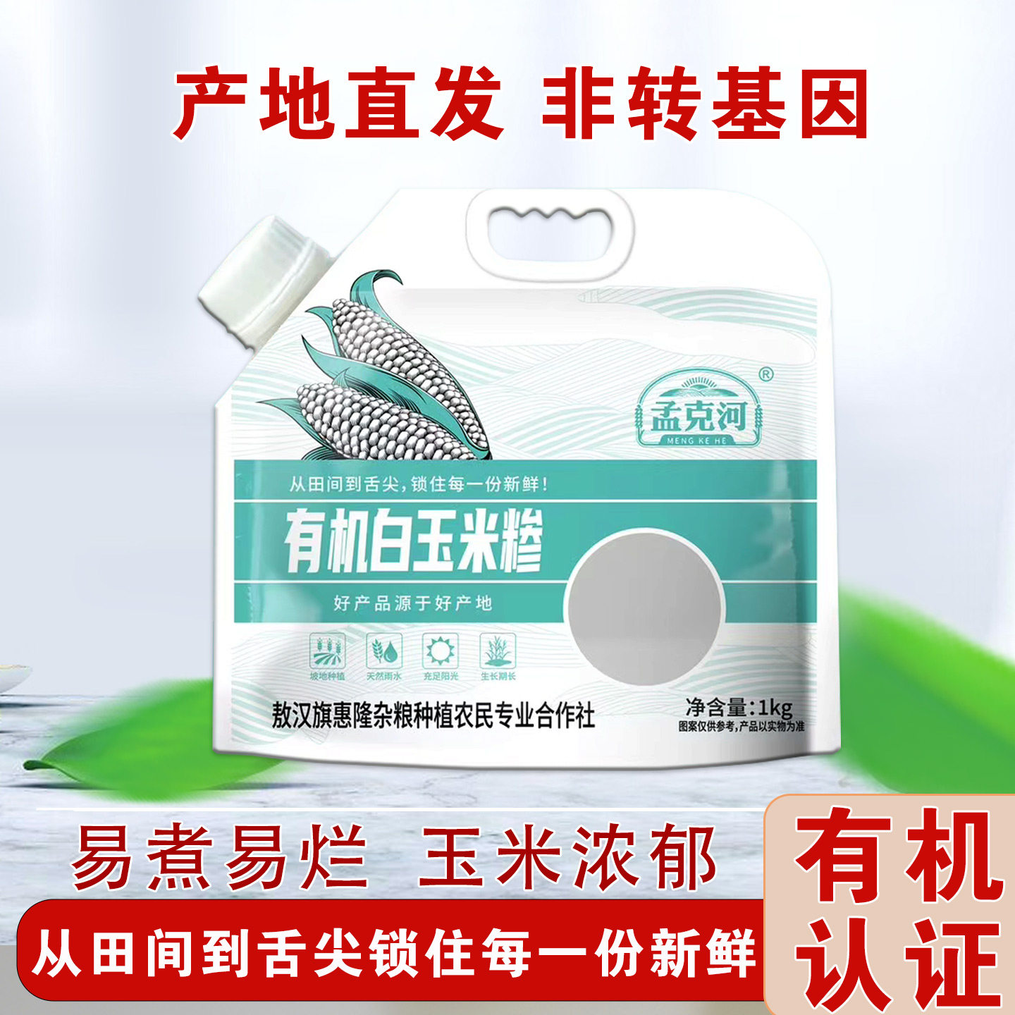 孟克河白玉米糁玉米渣1kg