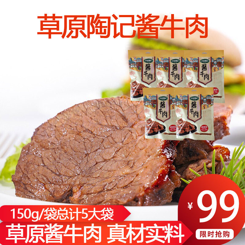 草原陶记酱牛肉内蒙五香卤味熟食牛腱肉真空即食小包装150g*5