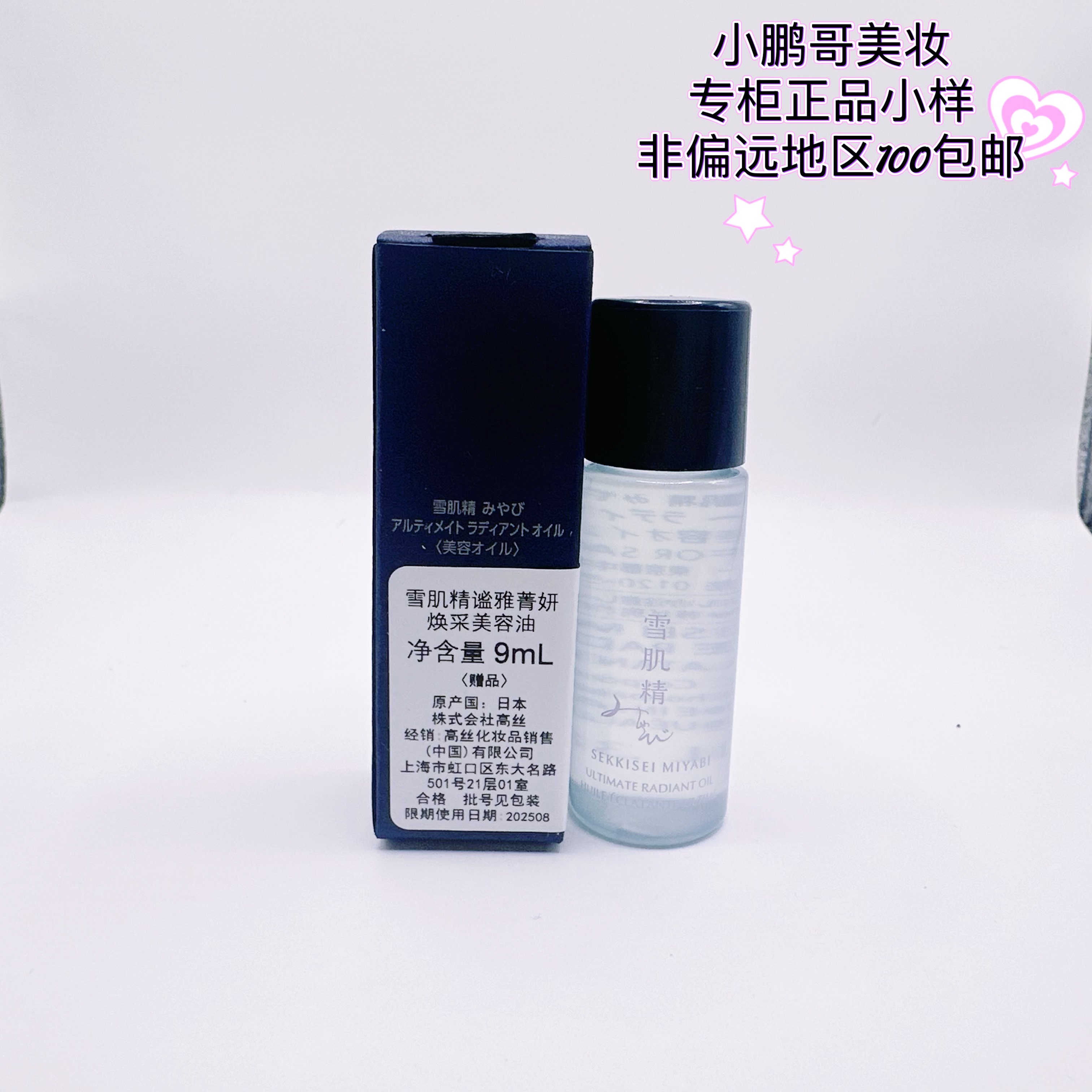 包邮雪肌精谧雅菁妍焕采美容油9ml小样 修护紧致精华油25年8月