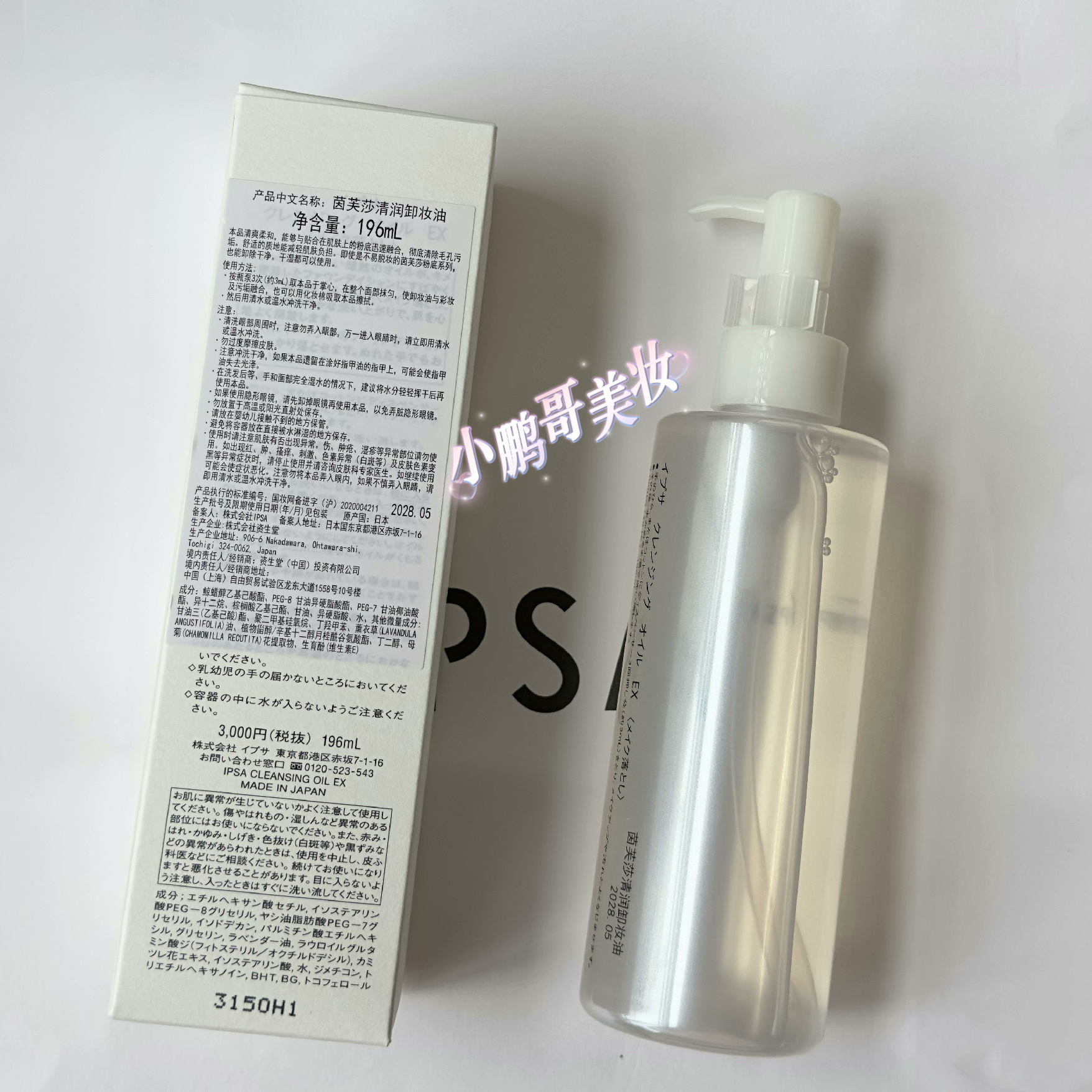 国内专柜会员礼  IPSA茵芙莎清润卸妆油196ml  28年正品