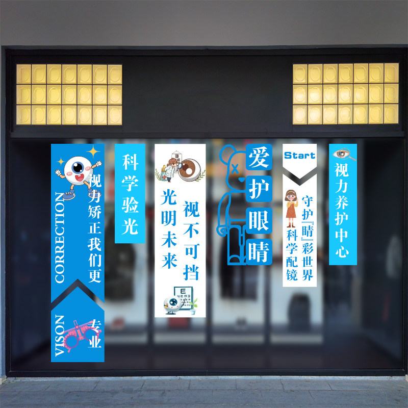 眼镜店眼科配镜店铺橱窗装饰纸画