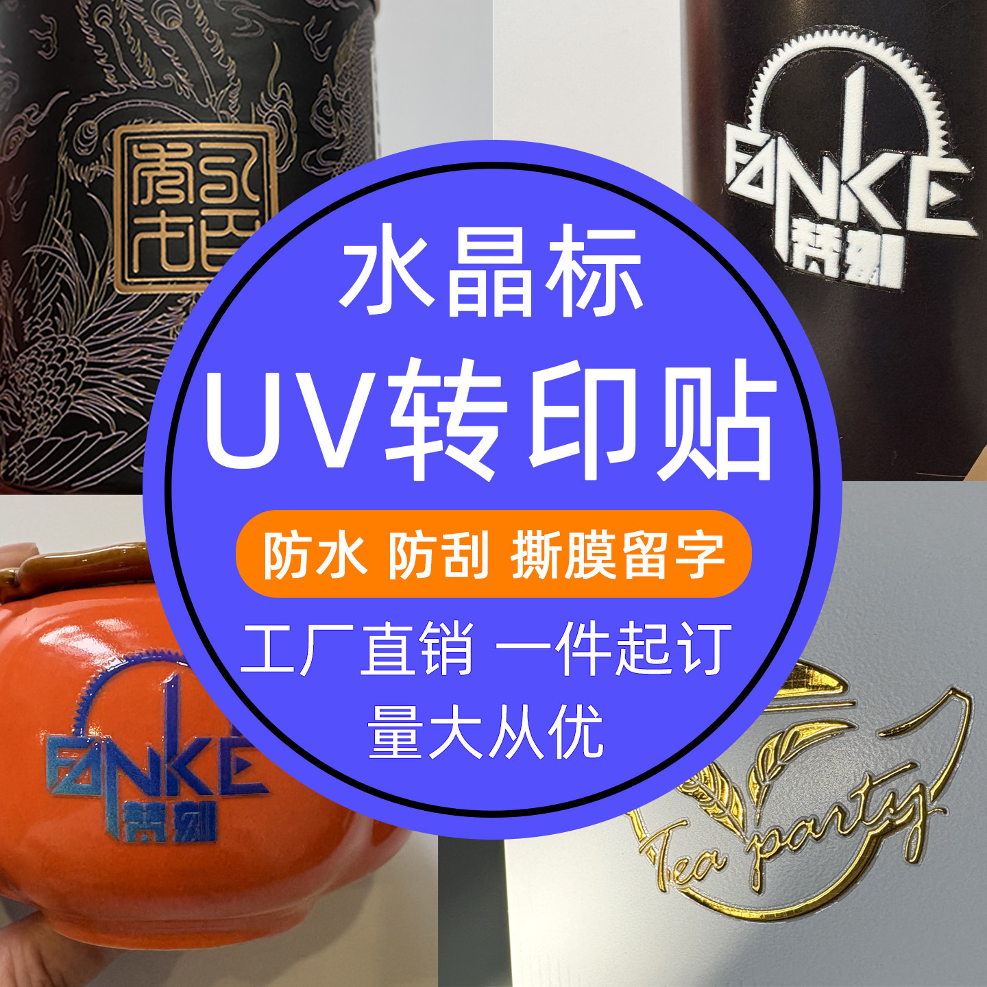 水晶标贴定制UV数码转印logo丝印贴纸商标不干胶防水撕膜留字标签