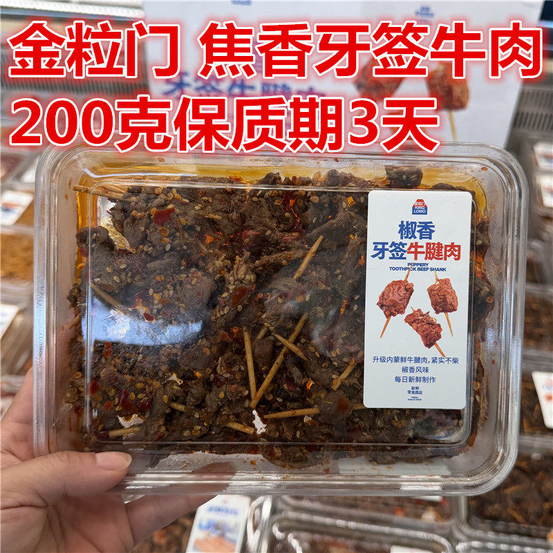 印象汇kinglomo金粒门 椒香牙签牛肉孜然牙签牛肉200克 保质期3天