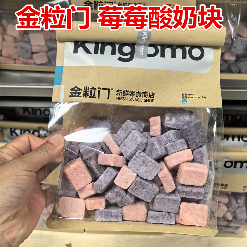 kinglomo長沙金粒門 草莓酸奶塊 170g一包250克 保質(zhì)期150天