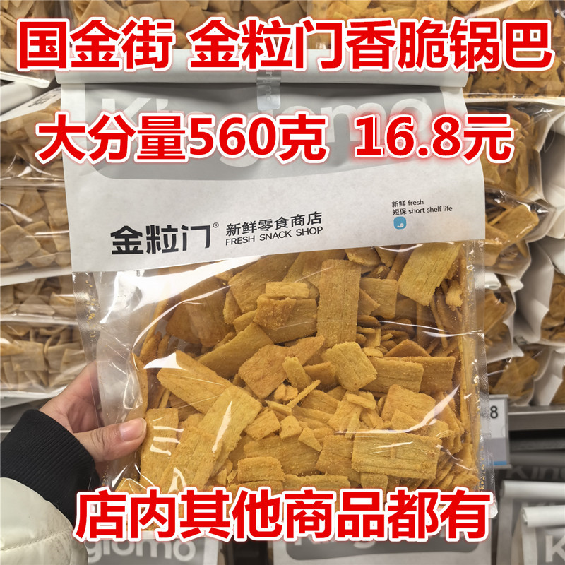 kinglomo金粒门香脆锅巴560克