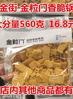 kinglomo金粒门香脆锅巴560克