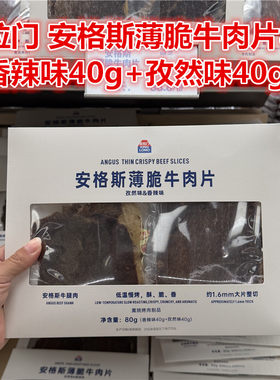 安格斯薄脆牛肉片（香辣孜然味）