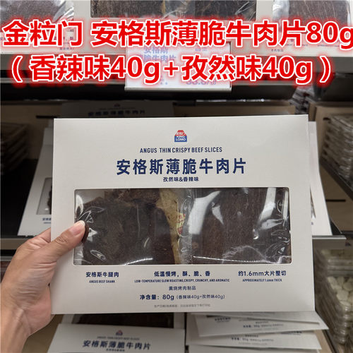 安格斯薄脆牛肉片（香辣孜然味）