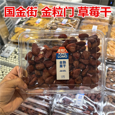 国金街 kinglomo金粒门 草莓干260一盒 果干零食 保质期120天