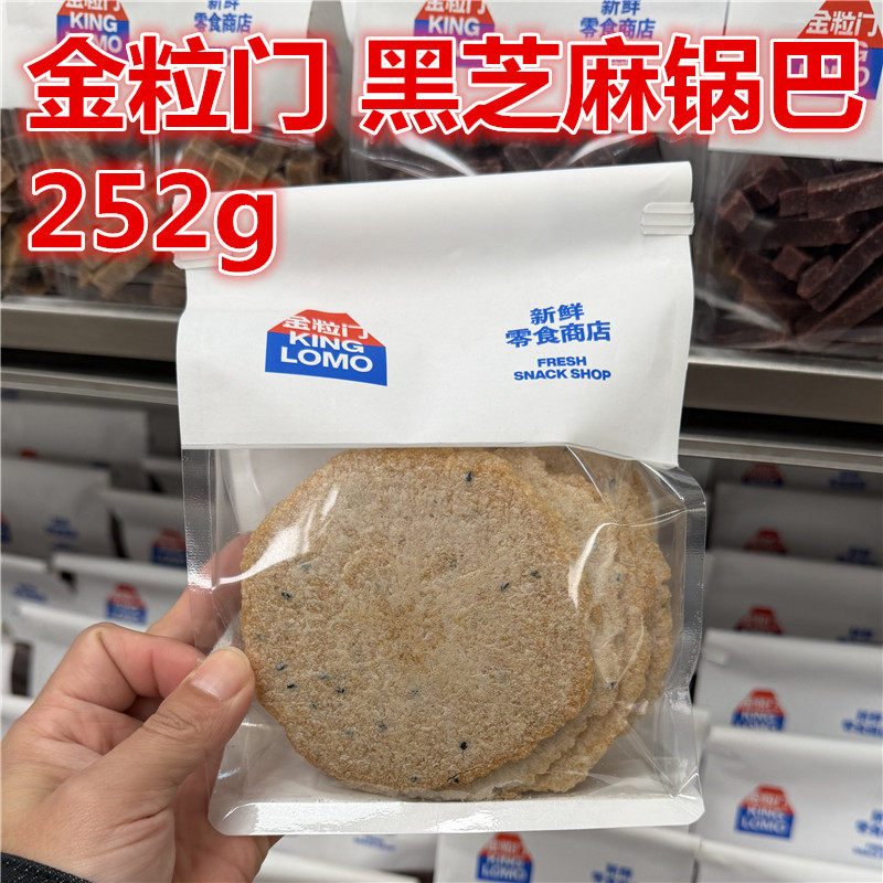 国金街 湖南长沙kinglomo金粒门 黑芝麻锅巴 252g保质期120天